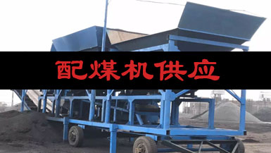 配煤機(jī)供應(yīng)商請(qǐng)找山西兵立歡迎電話咨詢18636169051